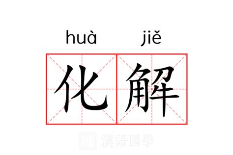 化解|化解 (huà jiě) Definition & Meaning